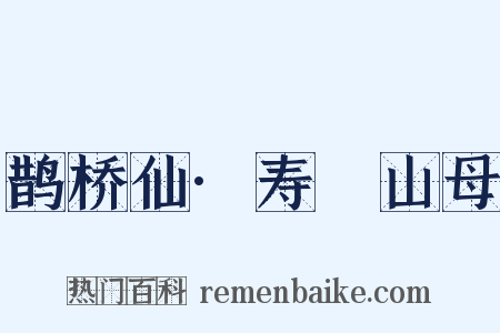 鹊桥仙·寿臞山母是什么意思的图片